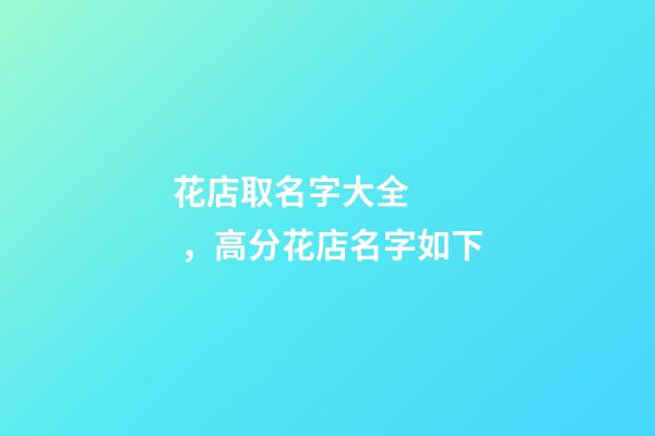 花店取名字大全，高分花店名字如下